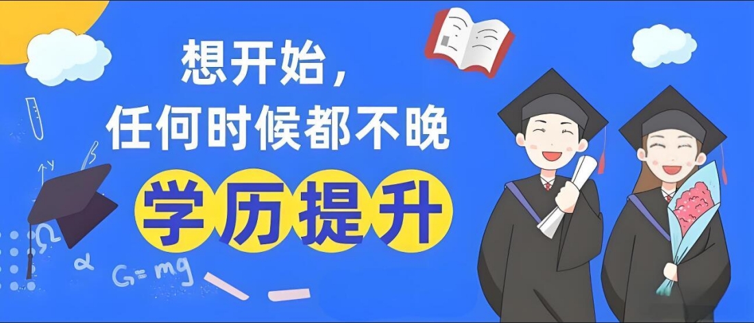 学历提升想开始都不晚.jpg