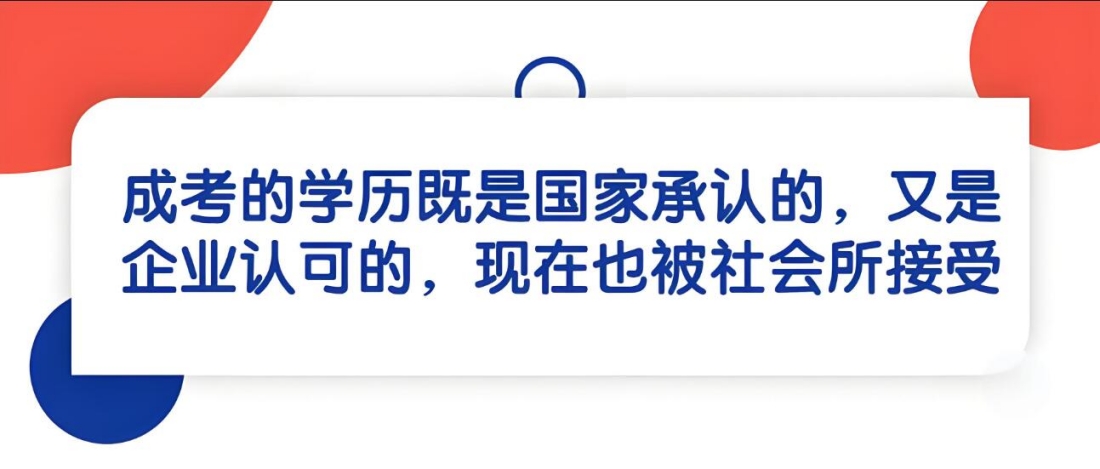 成考的学历既是国家承认的，又是企业承认的，现在也被社会所接受.jpg