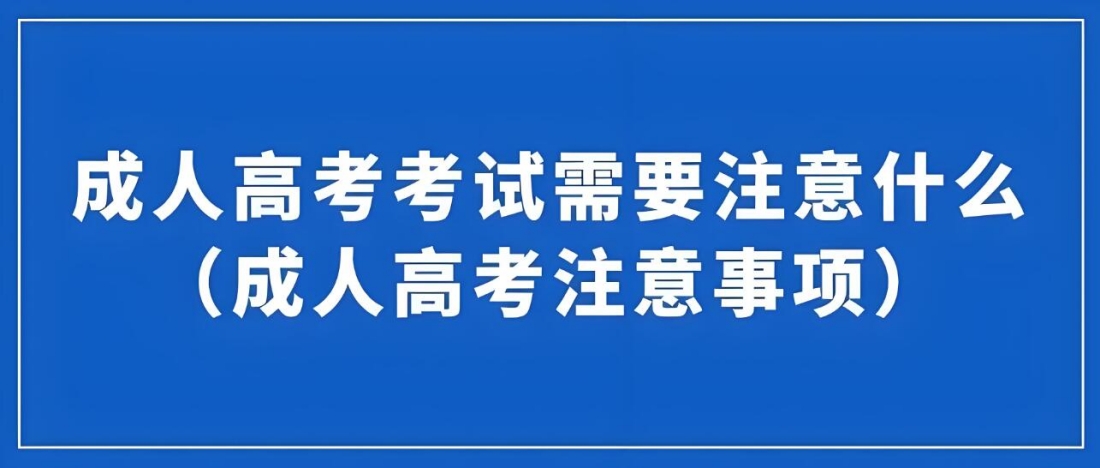 成人高考考试需要注意什么.jpg