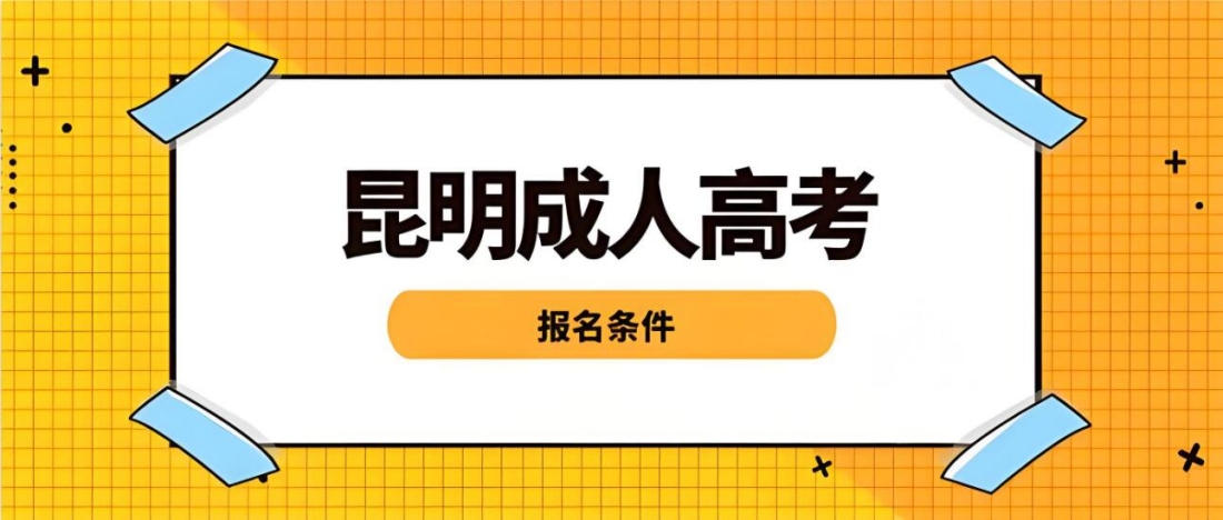 昆明成人高考报名条件.jpg