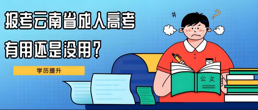 报考云南成人高考是有用还是没用？.jpg