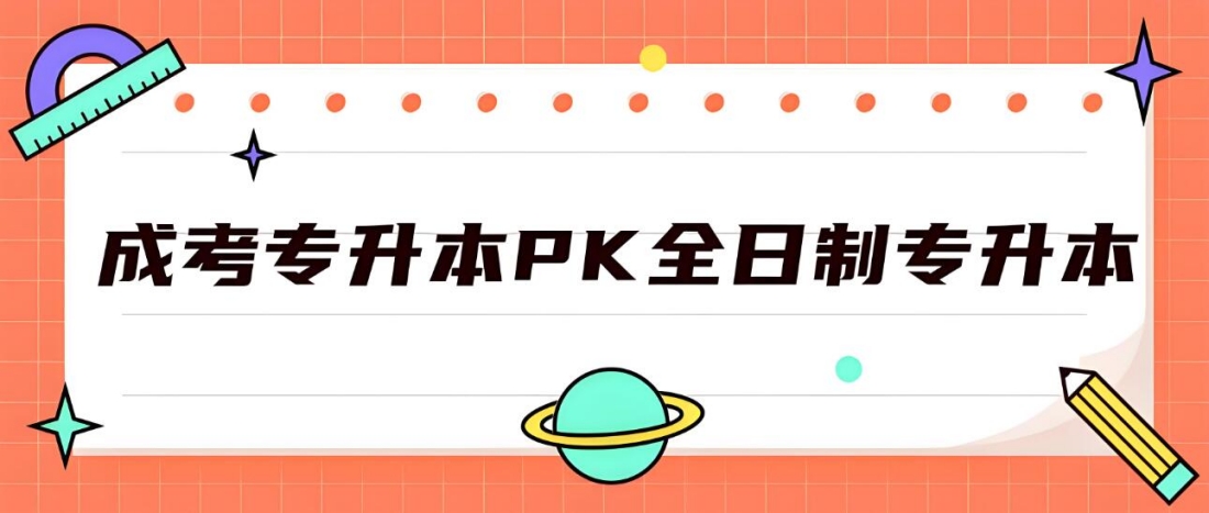 成考专升本PK全日制专升本.jpg