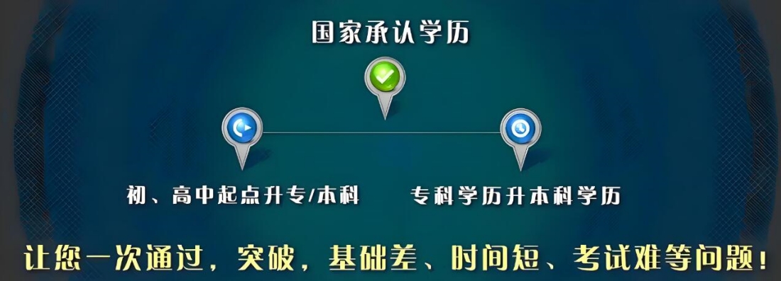 突破学历提升难题，拥抱更广阔未来.jpg