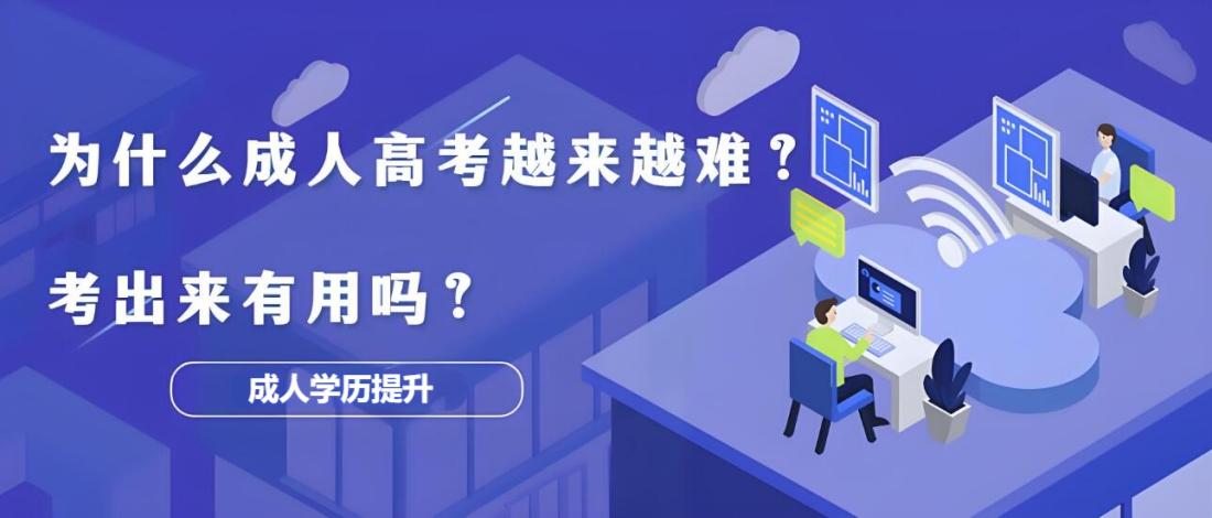 为什么成人高考越来越难？考出来有用吗？.jpg