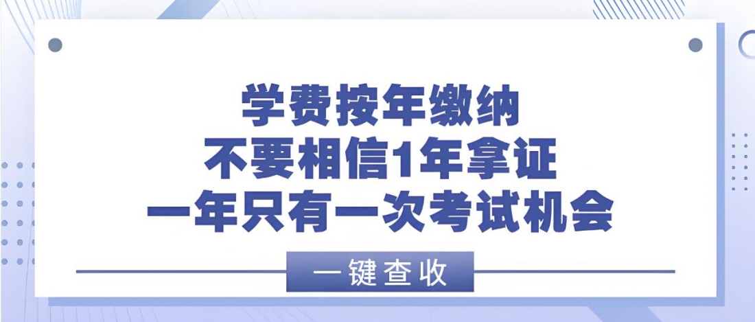 学费按年缴纳，不要相信1年拿证.jpg