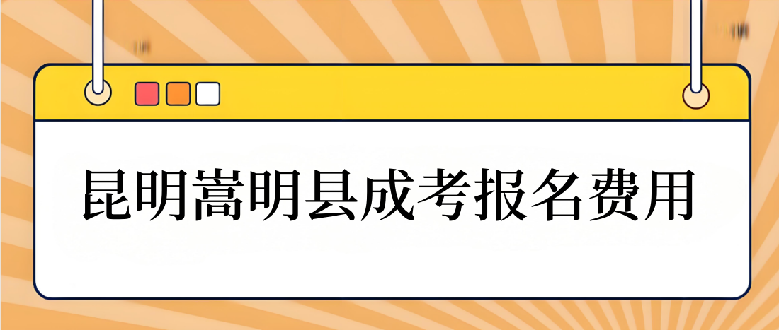 嵩明成考报名费用_副本.png