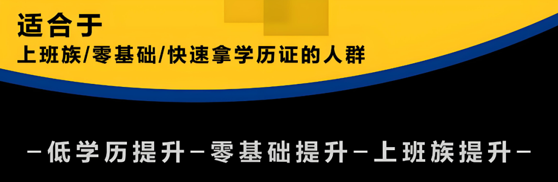 低学历提升，上班族.png