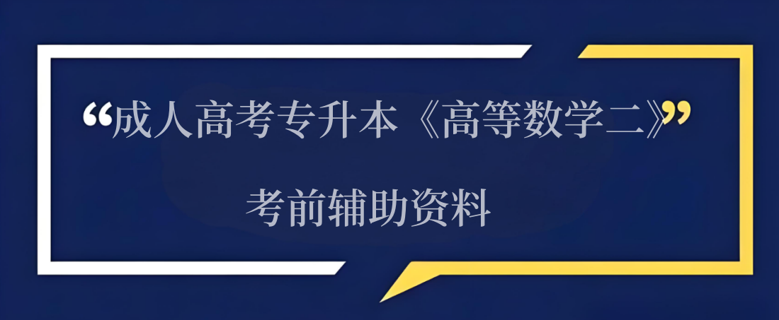 高等数学二.png